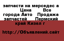 запчасти на мерседес а140  › Цена ­ 1 - Все города Авто » Продажа запчастей   . Пермский край,Кизел г.